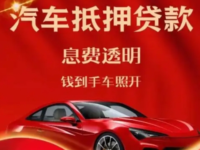 会同良好口碑的汽车抵押贷款公司推荐