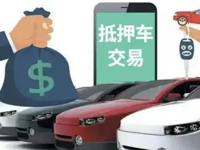 会同汽车抵押贷款通过率高