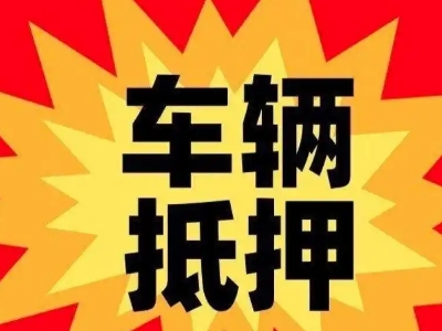 会同汽车抵押贷款利息一般是多少?