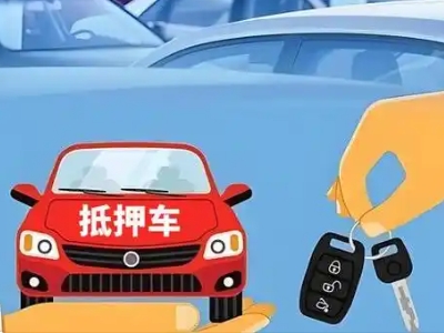 会同不押车贷款怎么贷?会同不押车哪里可以办理?